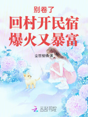 别卷了！回村开民宿，爆火又暴富