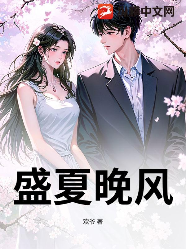 盛夏晚风
