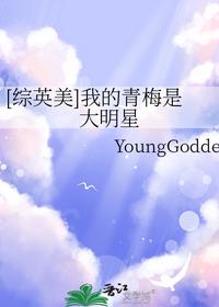 [综英美]我的青梅是大明星